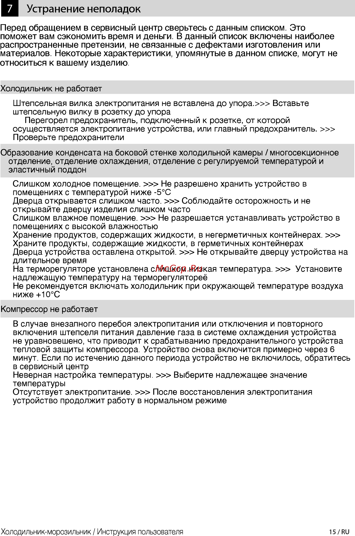 Beko CSMV5270MC0 W Белый [15/24] Перед обращением в сервисный центр сверьтесь с данным списком это поможет вам сэкономить время и деньги в данный список включены наиболее распространенные претензии не связанные с дефектами изготовления или материалов некоторые характеристики упомянутые в данном списке могут не относиться к вашему изделию