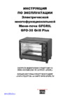 GFgril GFO-30 GRILL PLUS ТЕМНО-КРАСНЫЙ Инструкция по эксплуатации