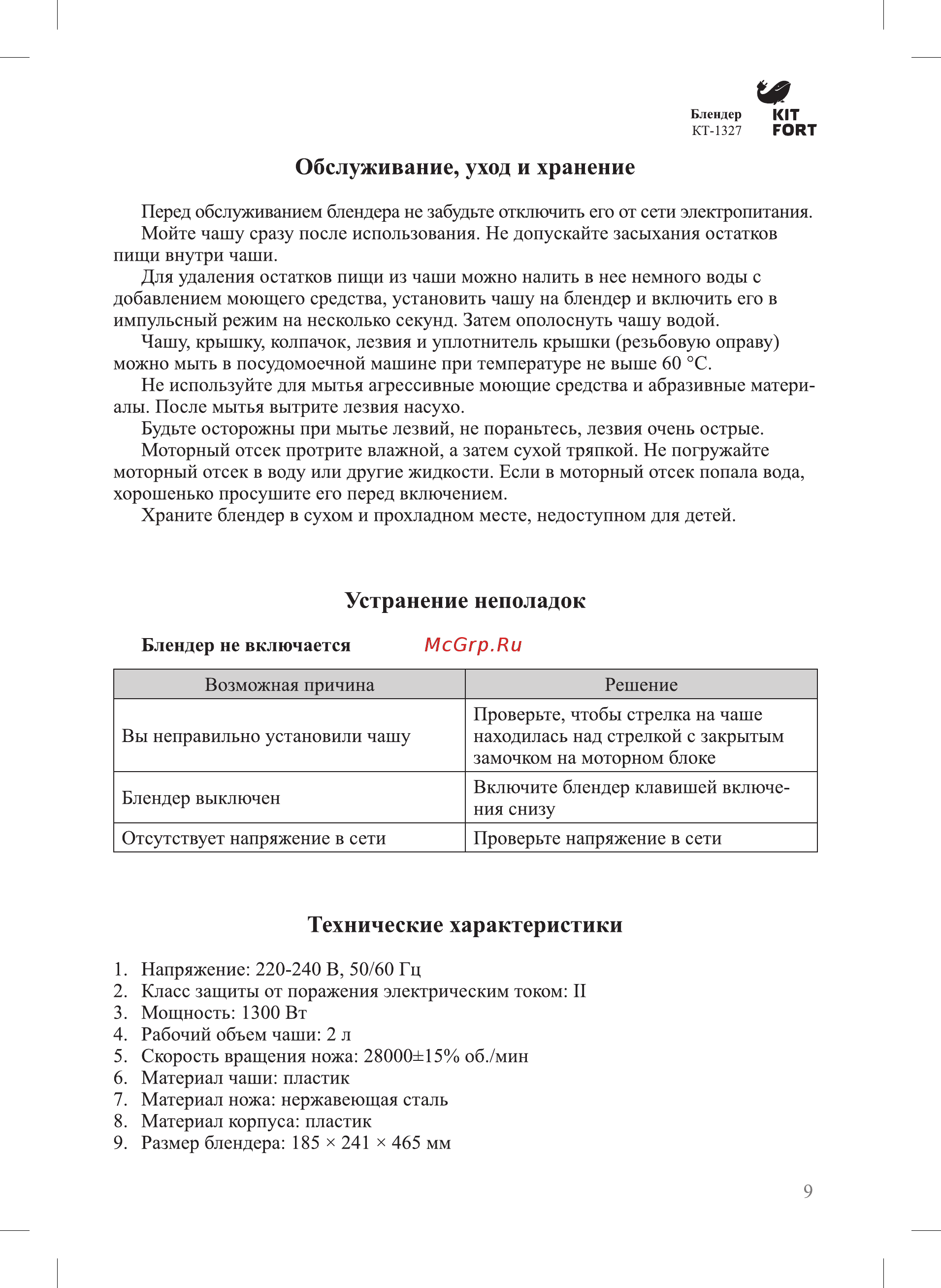 Kitfort KT-1327-1 [9/12] Устранение неполадок