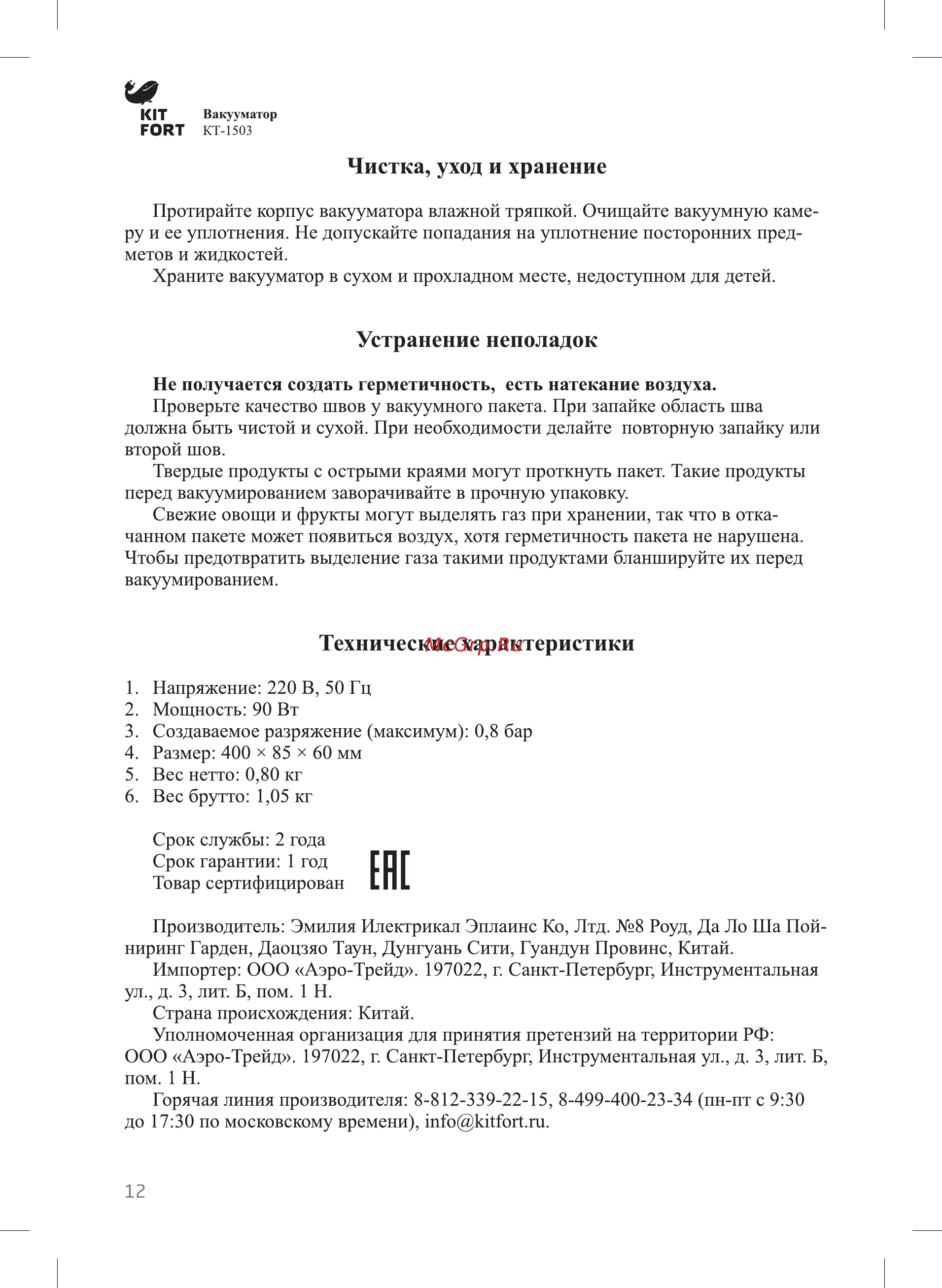 Kitfort КТ-1503-2 Черный [12/16] Устранение неполадок