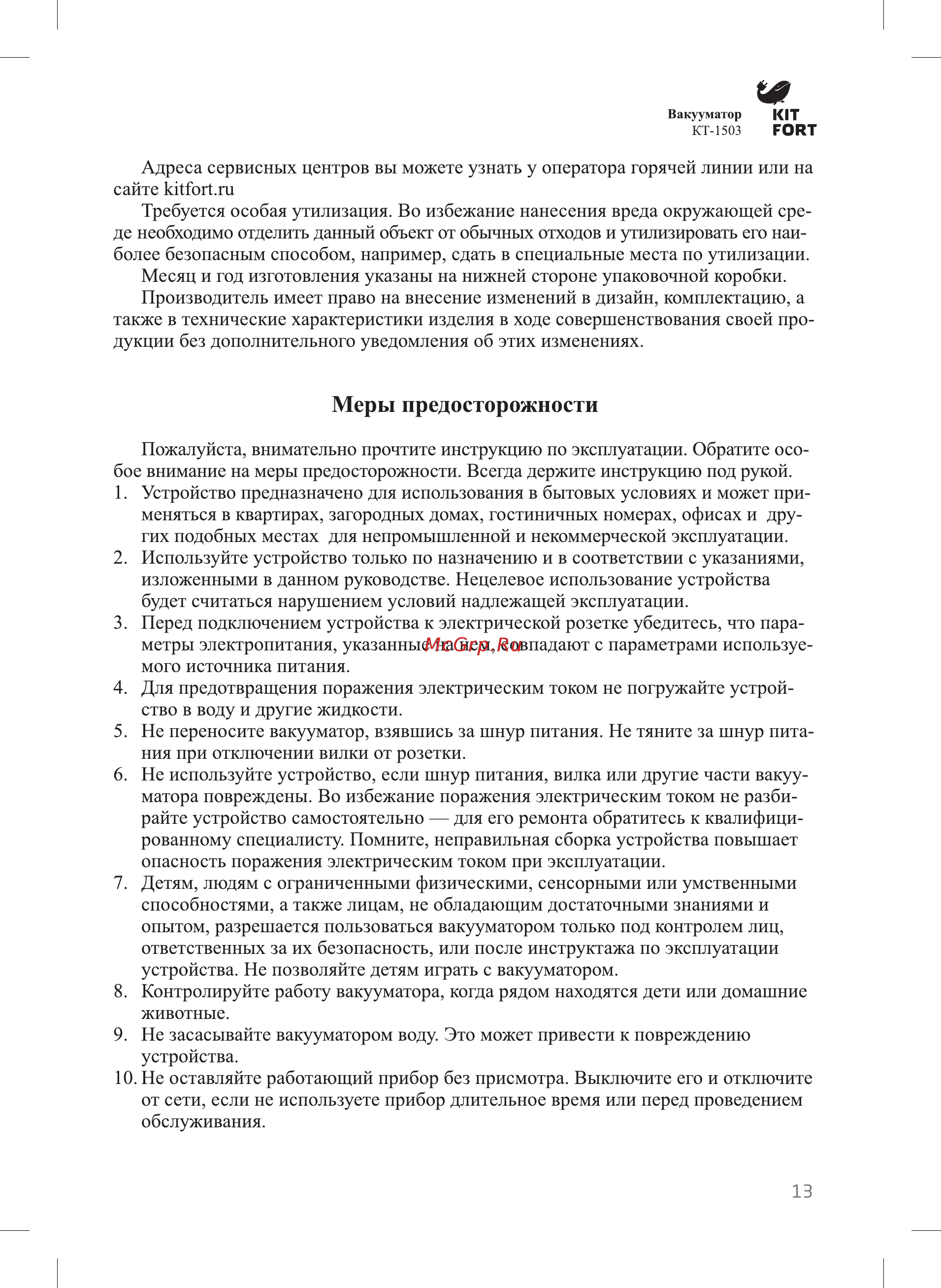Kitfort КТ-1503-2 Черный [13/16] Меры предосторожности