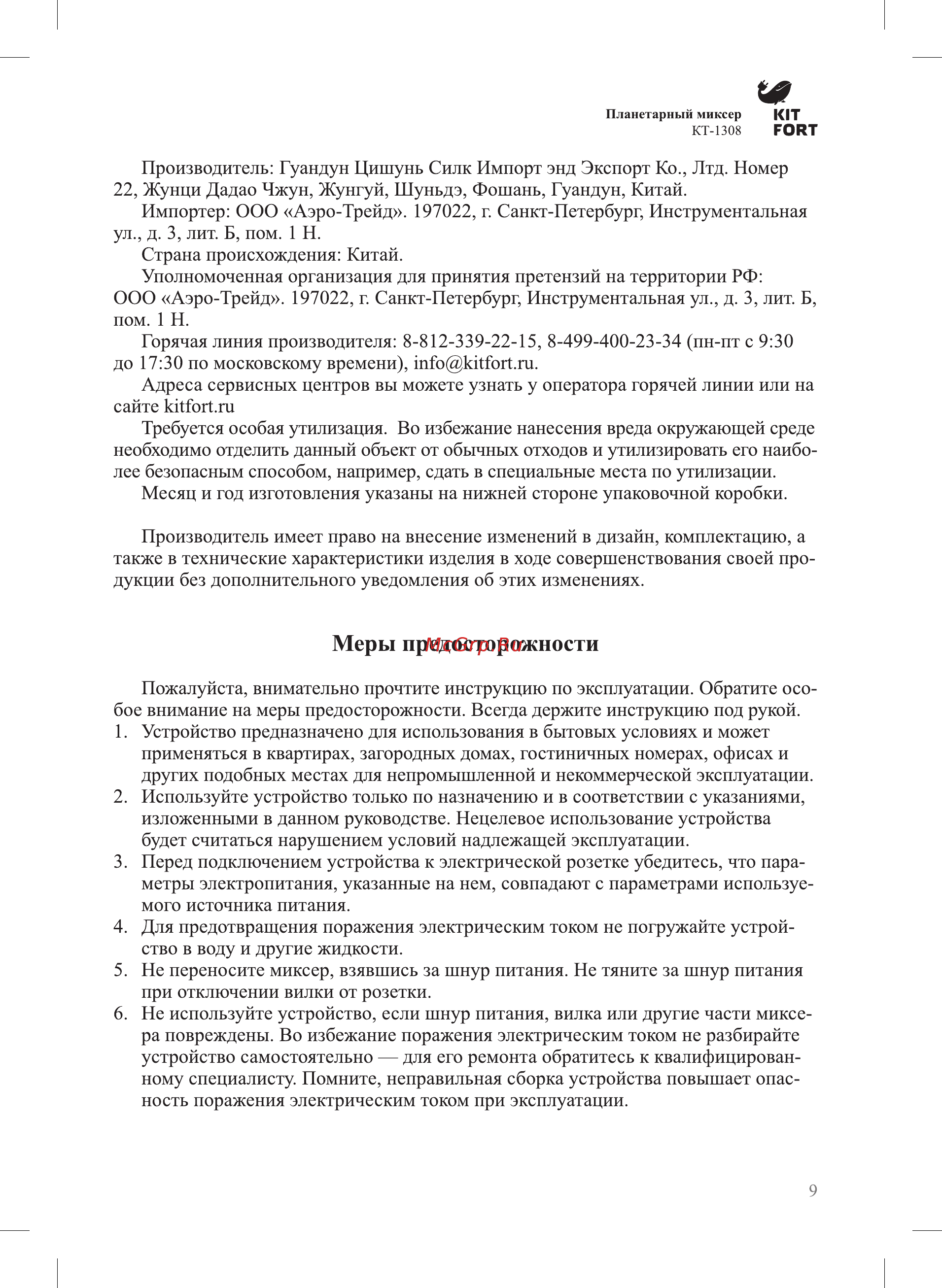 Kitfort КТ-1308-4 [9/12] Меры предосторожности
