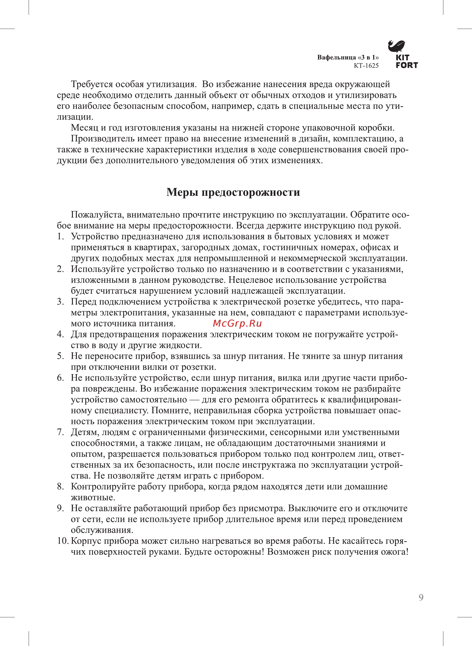 Kitfort КТ-1625 [9/12] Меры предосторожности