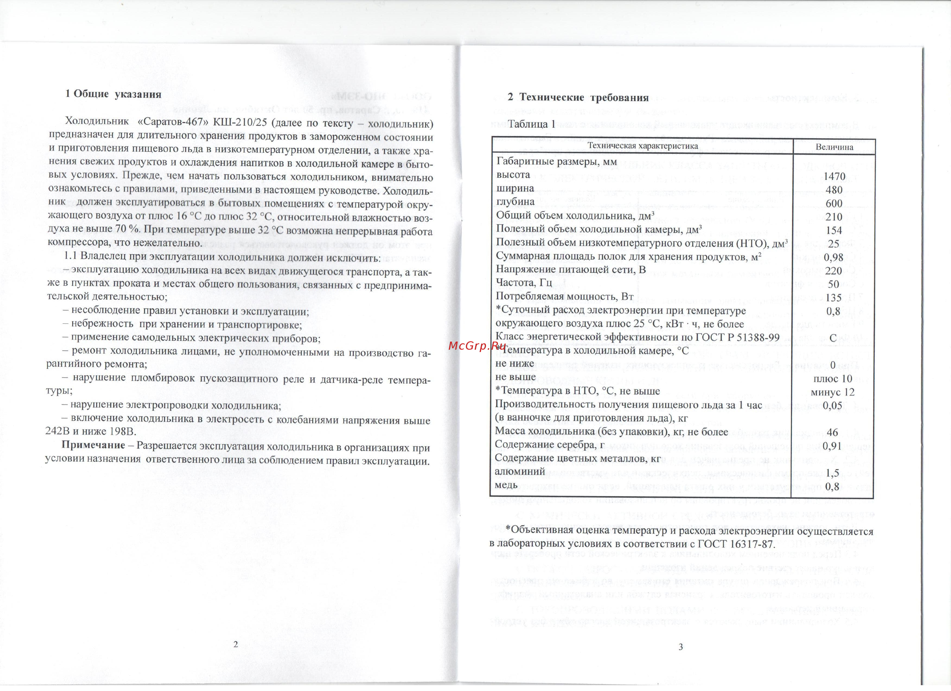 Саратов 467 КШ-210 белый Инструкция по эксплуатации онлайн [3/10] 303632