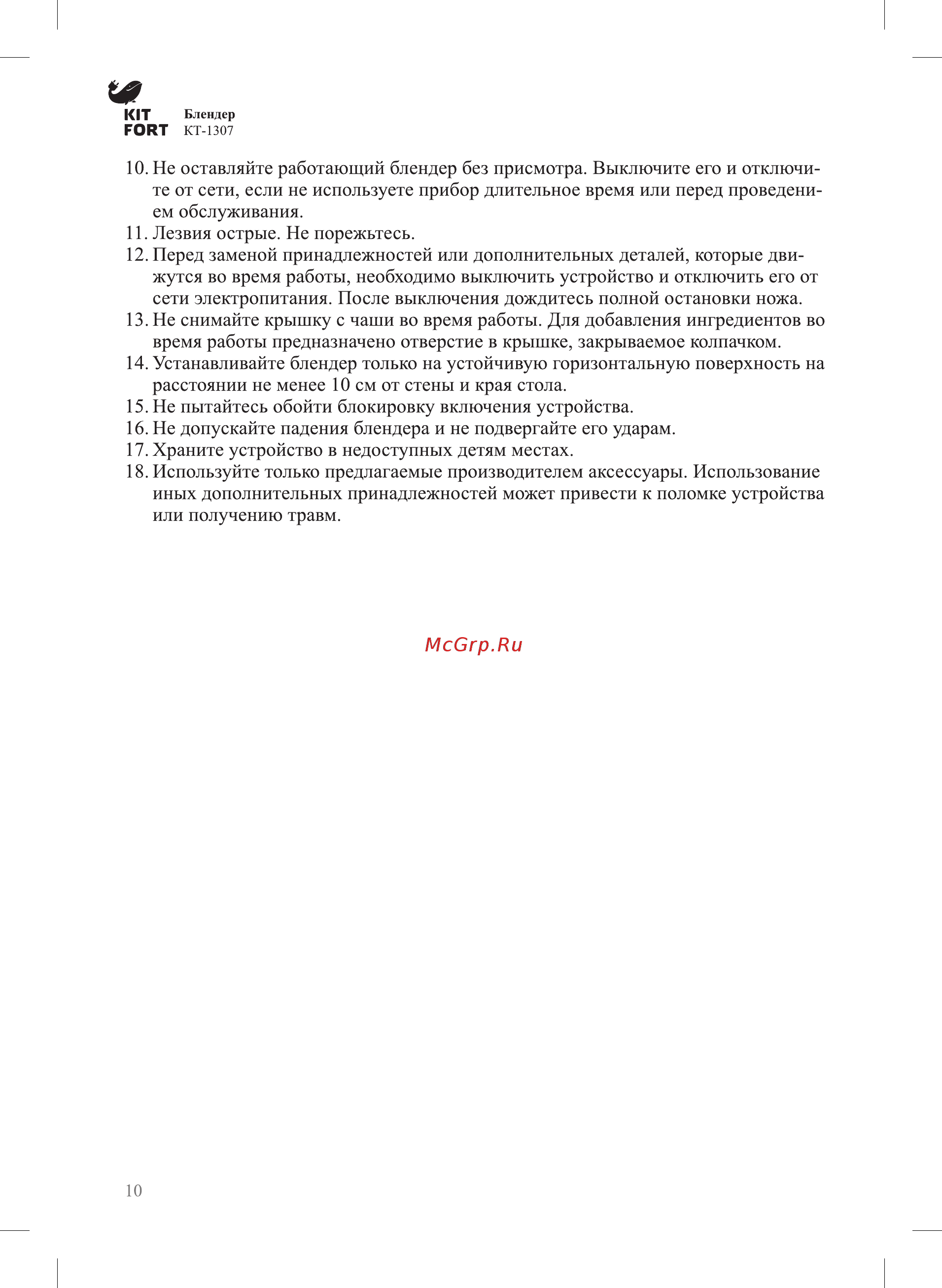 Kitfort KT-1307 Инструкция по эксплуатации онлайн [10/12] 303922