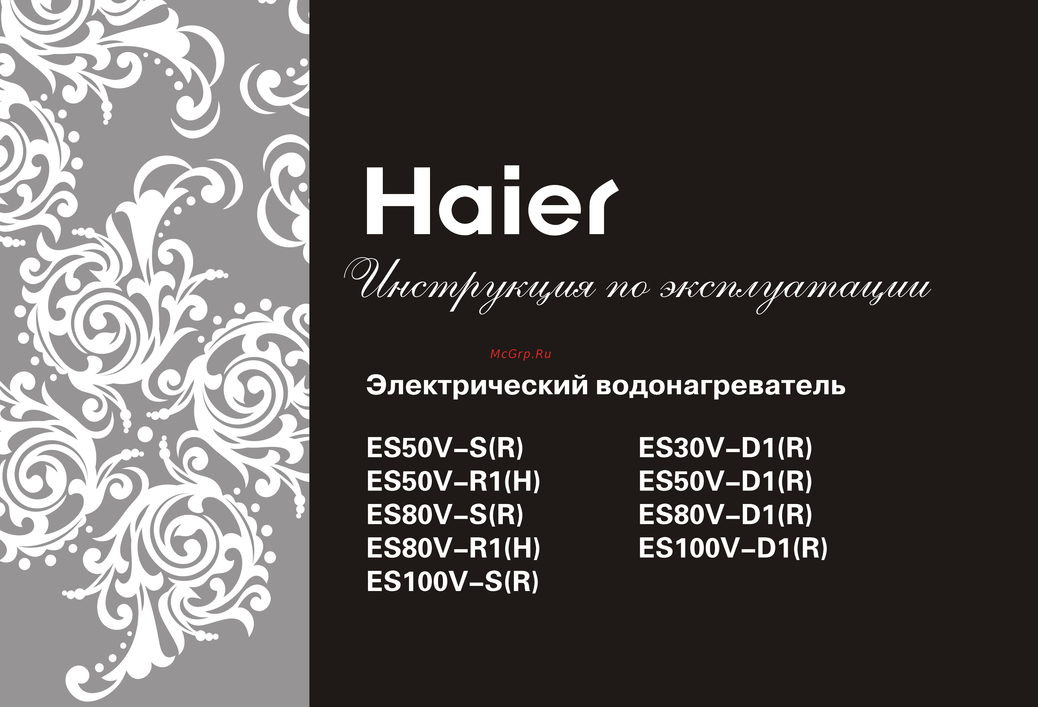 Haier ES50V-D1(R) Инструкция по эксплуатации онлайн