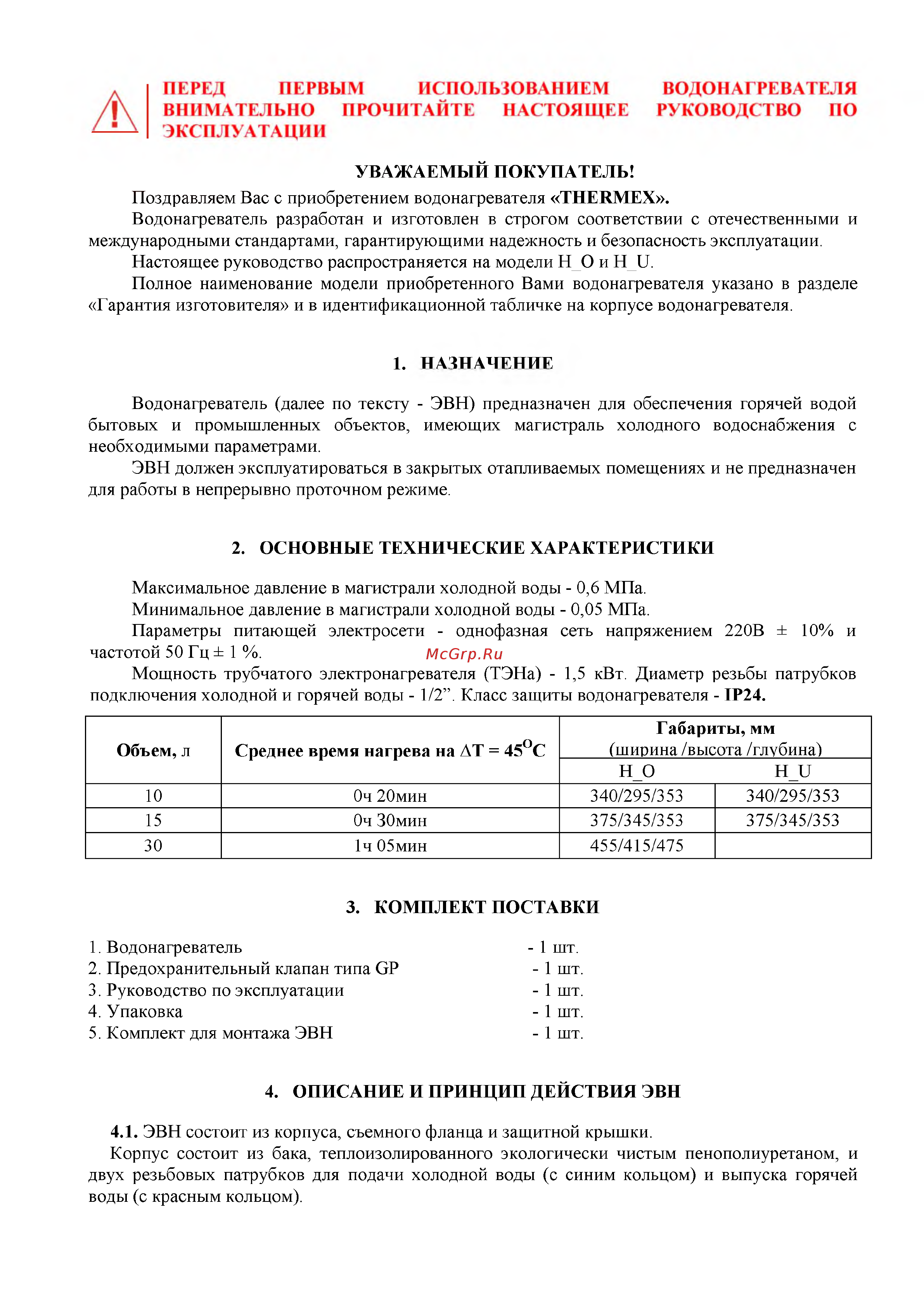 Thermex CHAMPION H10 O Инструкция по эксплуатации онлайн [2/8] 327409