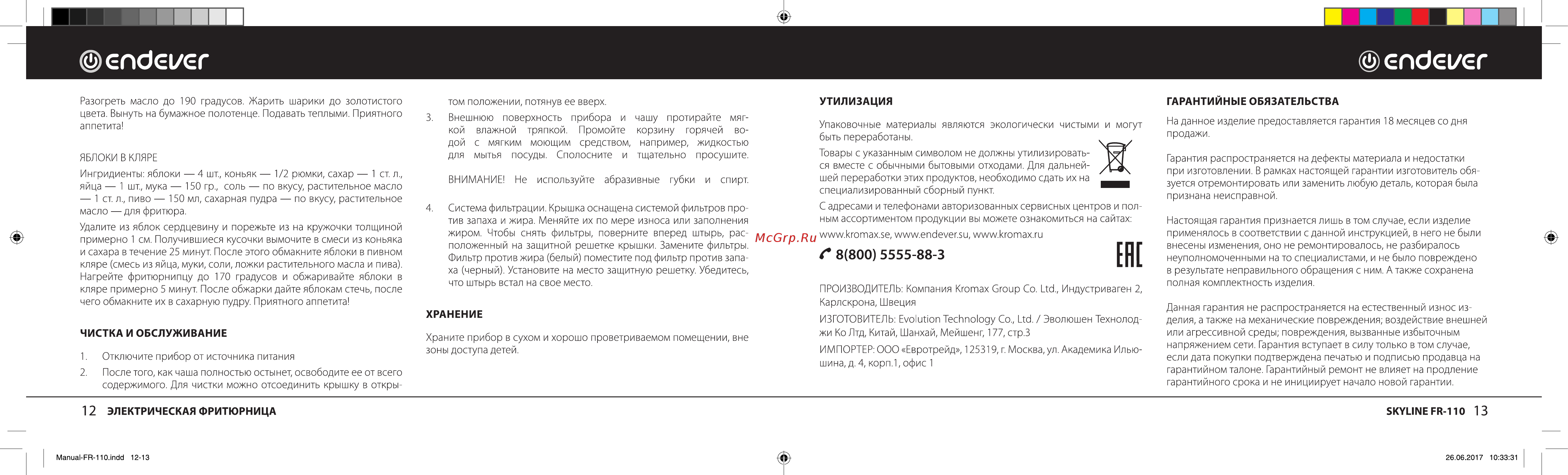 Endever Skyline FR-110 [7/9] Чистка и обслуживание