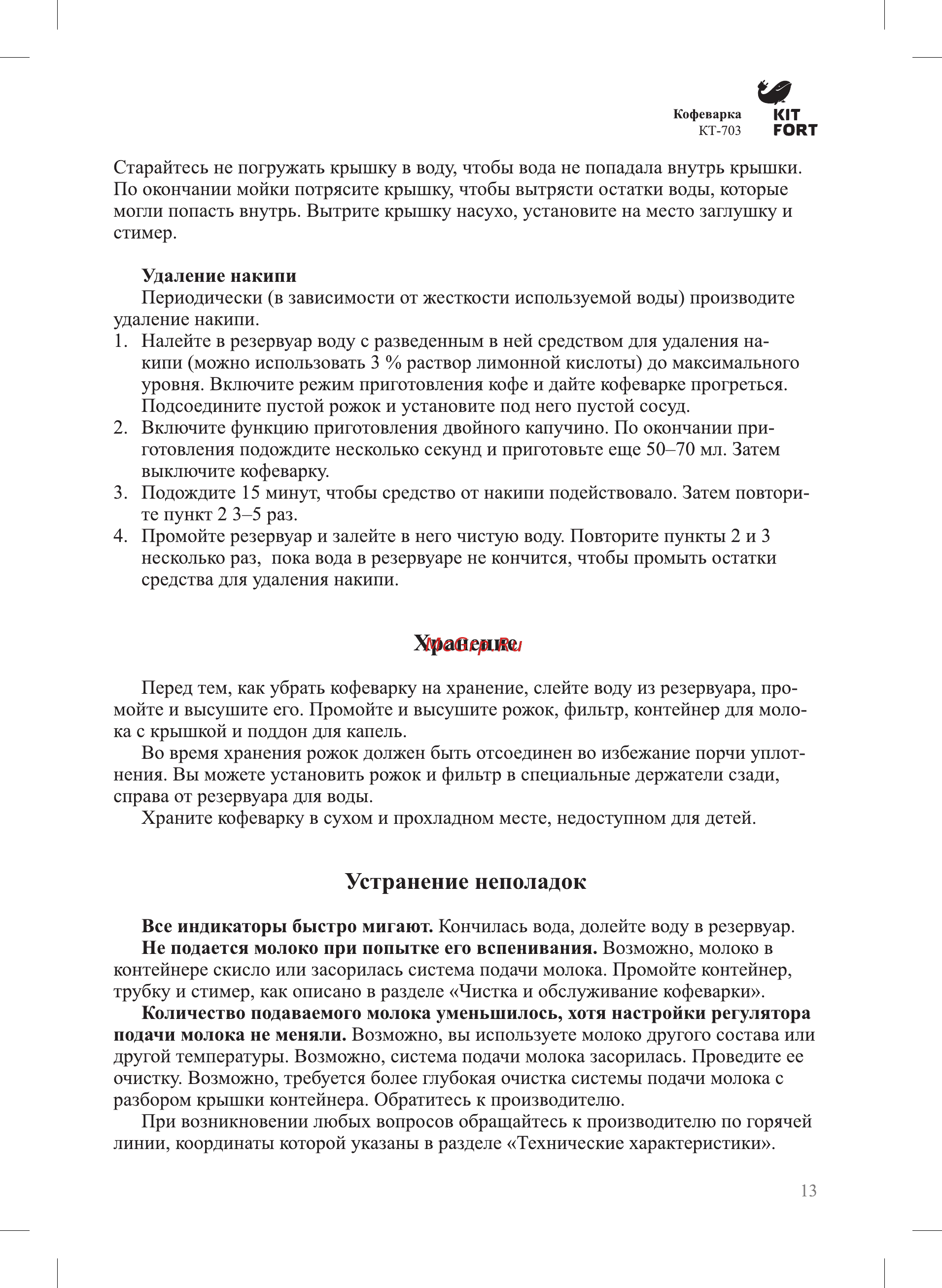 Kitfort КТ-703 Серебристый, черный [13/16] Устранение неполадок