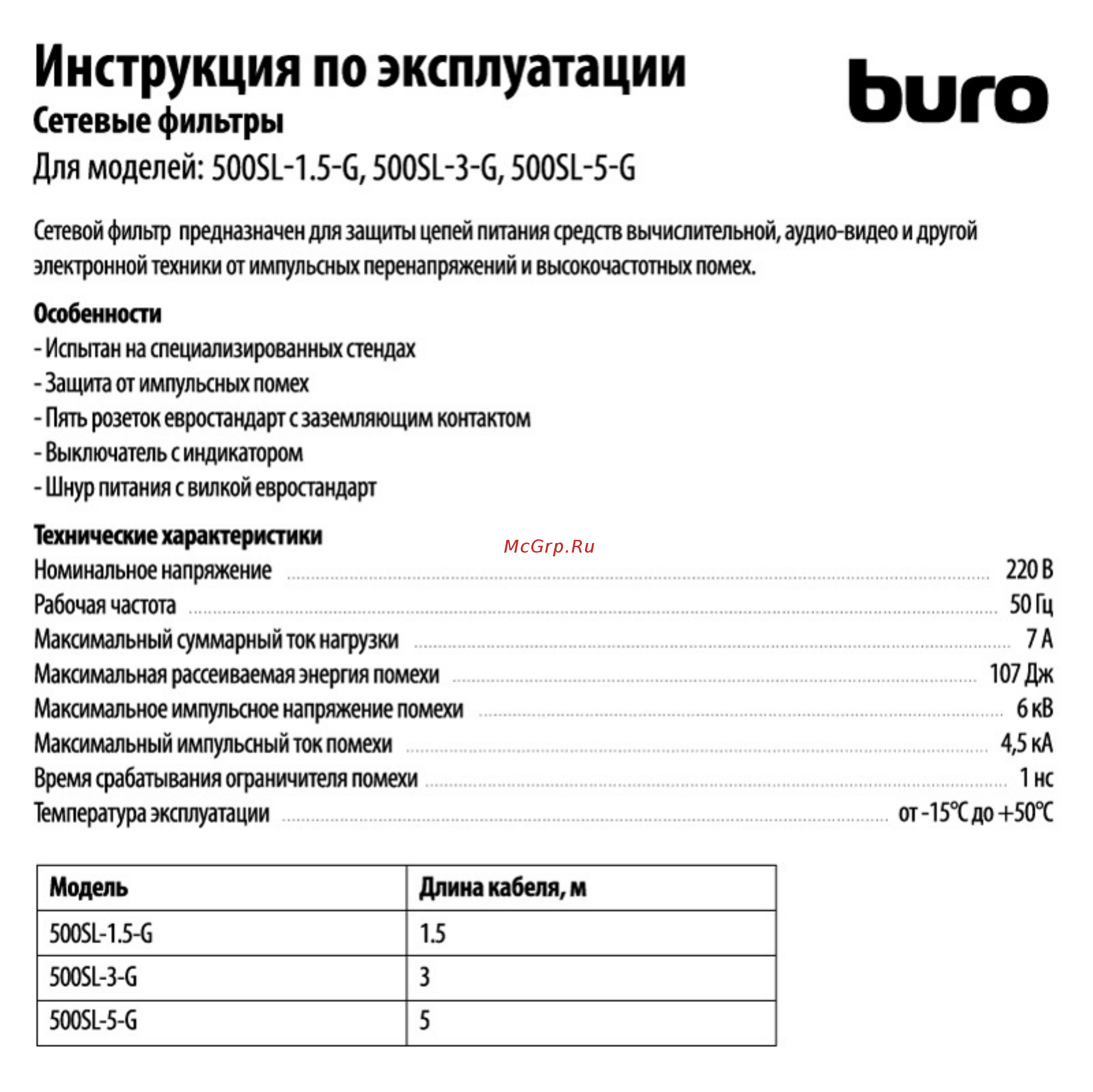 Buro 500SL-1.5-G Инструкция по эксплуатации онлайн
