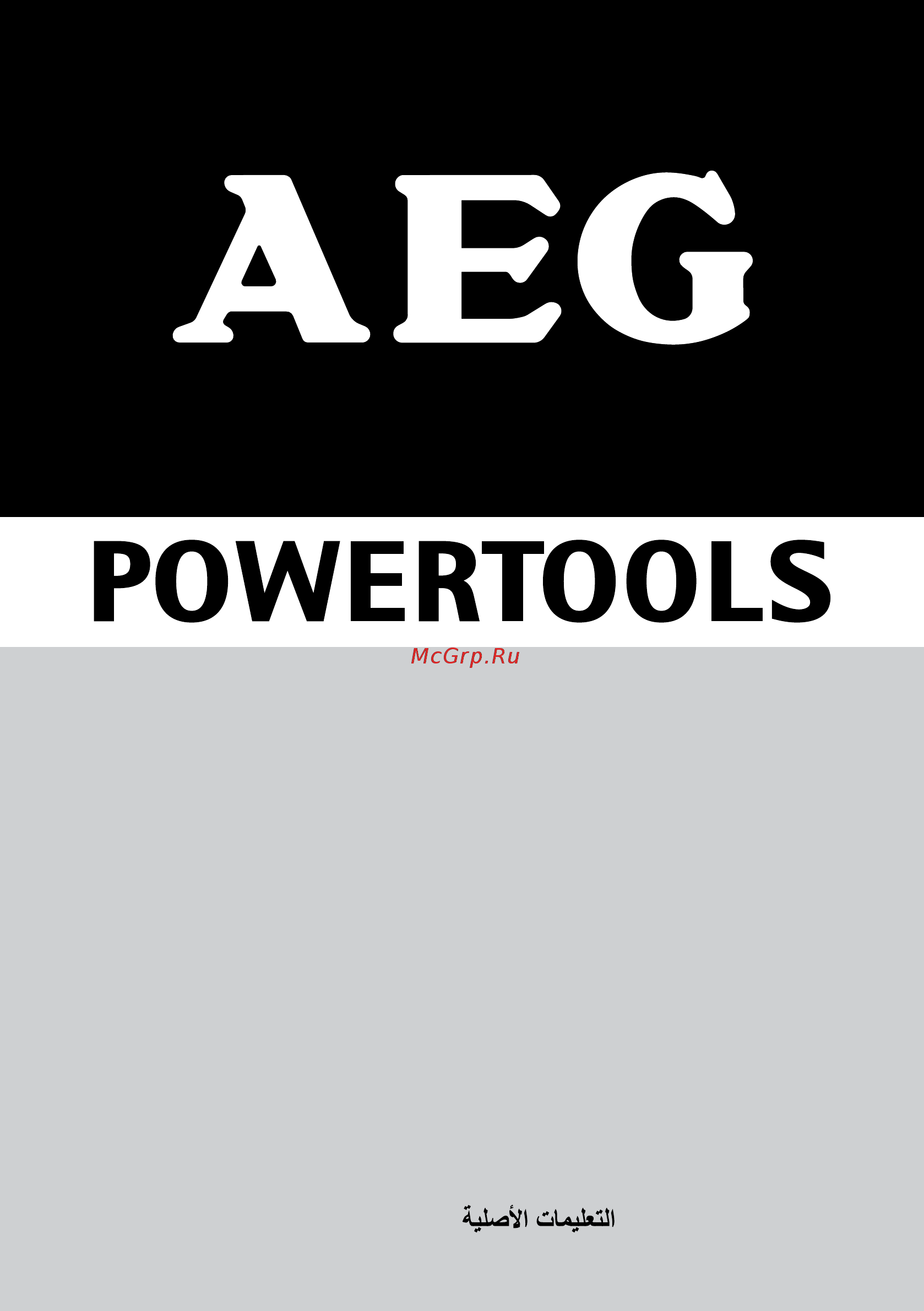 AEG WS8-125S 4935451296 Инструкция по эксплуатации онлайн