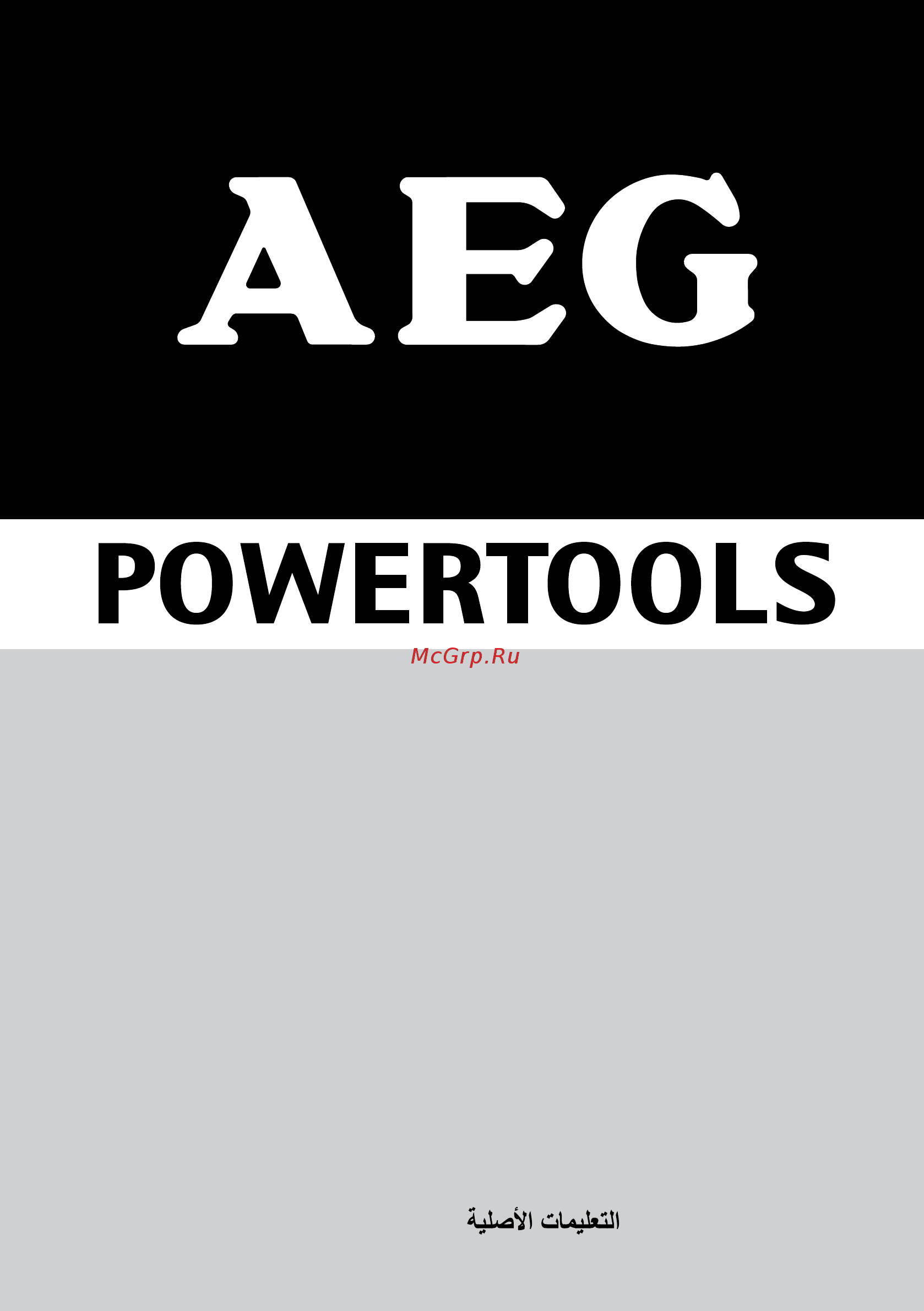 AEG WS10-125S 4935451302 Инструкция по эксплуатации онлайн