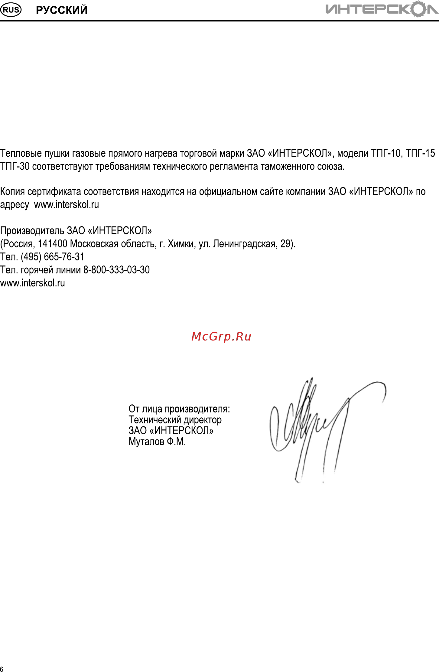 Интерскол ТПГ-30 291.1.0.00 [6/11] Русский