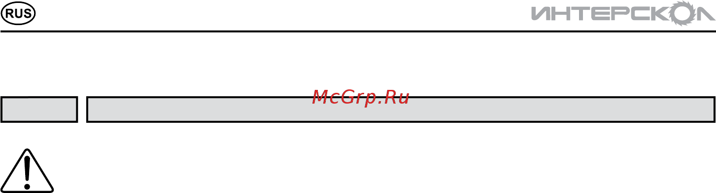 Интерскол ДАУ-13/18ЭР 76.0.4.01 [4/16] Инструкцияпобезопасности