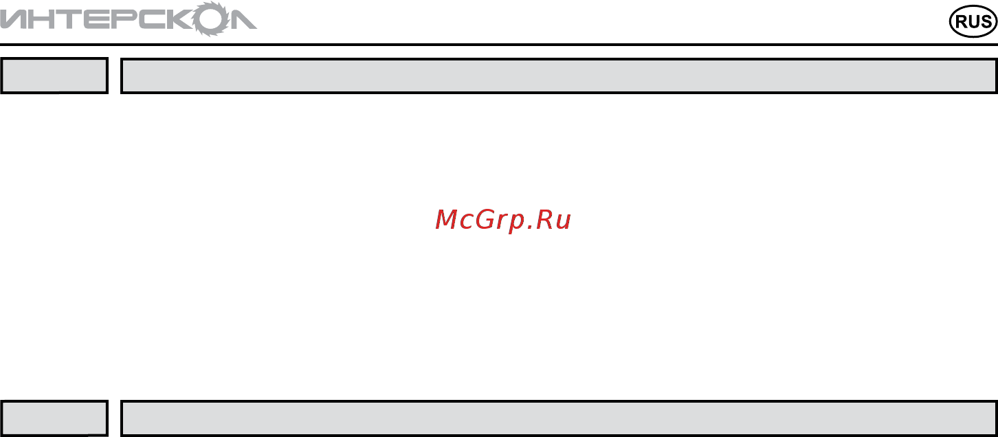 Интерскол ДА-10/14,4ЭР 93.0.2.01 Инструкция по эксплуатации онлайн [11/16] 308151