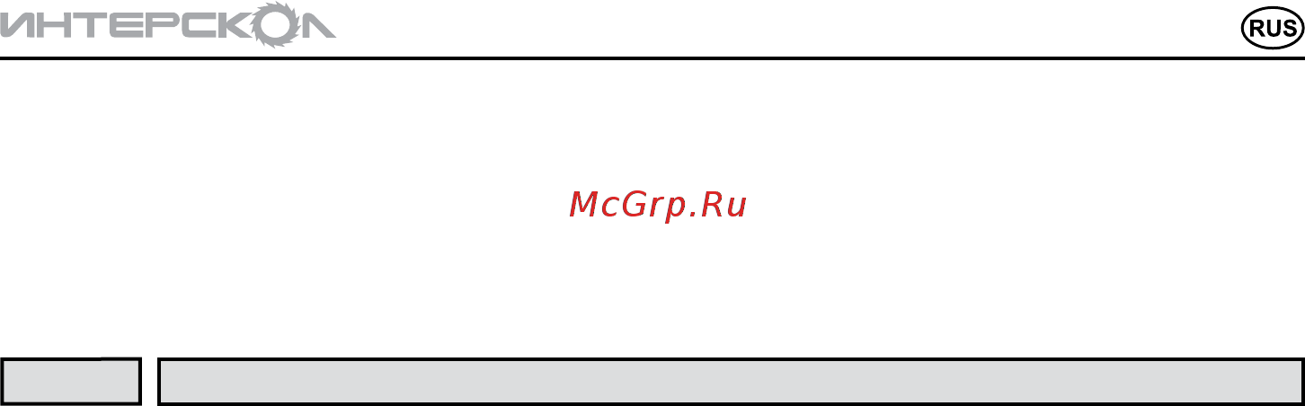 Интерскол ДА-10/14,4ЭР 93.0.2.01 Инструкция по эксплуатации онлайн [15/16] 308151