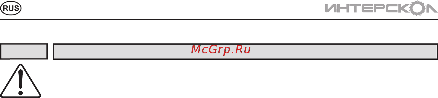 Интерскол ДУ-13/580ТТ 227.1.0.40 [4/12] Инструкцияпобезопасности