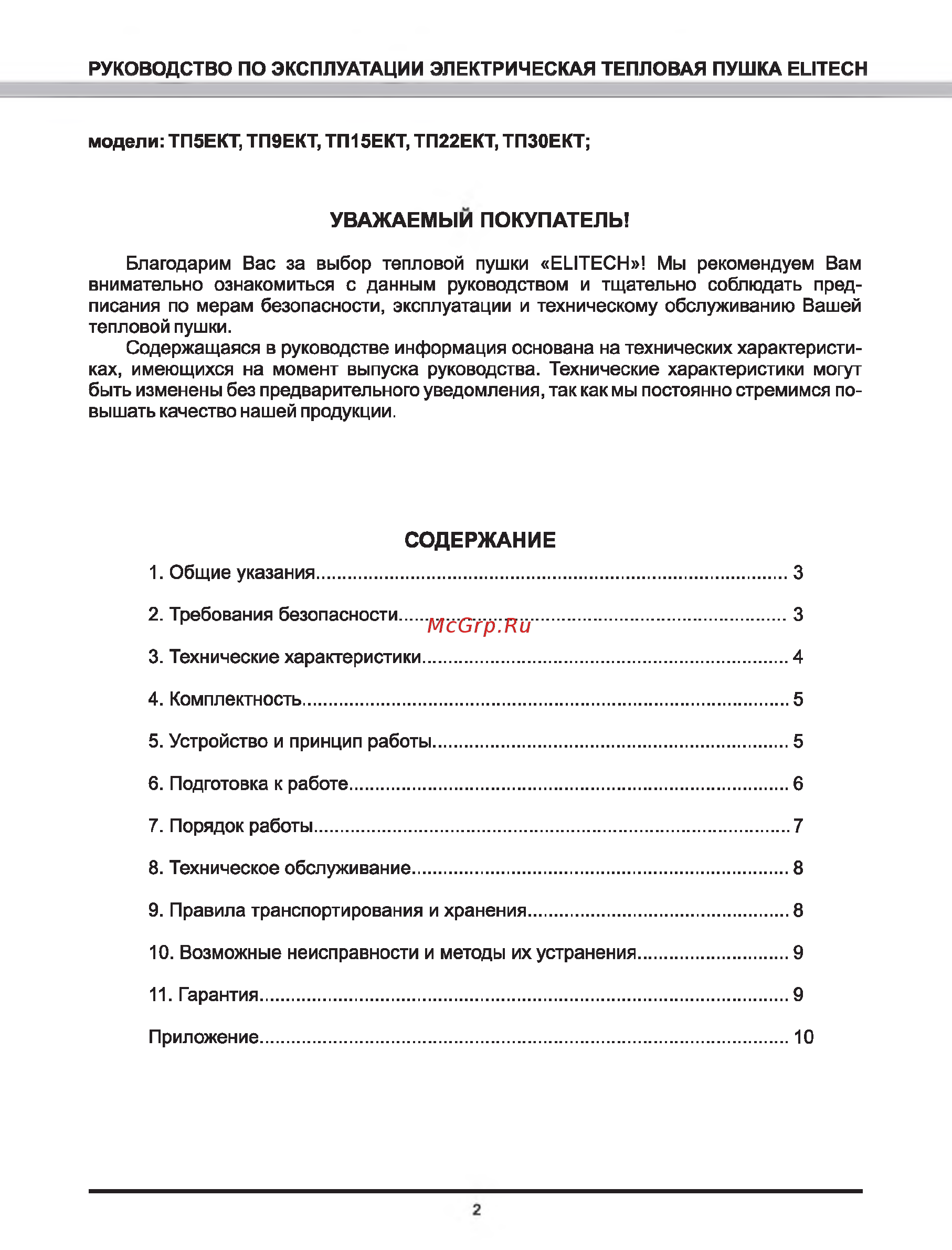 Elitech ТП 22ЕКТ 174960 [2/13] Эксплуатации электрическая тепловая пушка elitech