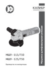 Калибр 125/750 57839 Инструкция по эксплуатации