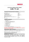 Bosch GBS 75 AE 601274708 Инструкция по эксплуатации