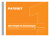 Patriot PL600 THE ONE 150301120 Инструкция по эксплуатации