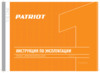 Patriot THE ONE AG131 Инструкция по эксплуатации