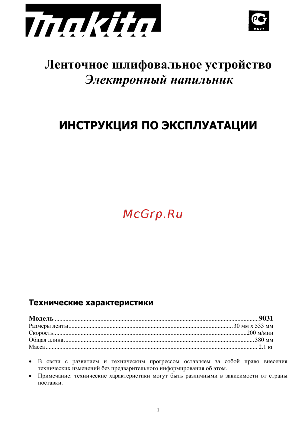 Makita 9031 (ленточный напильник) Инструкция по эксплуатации