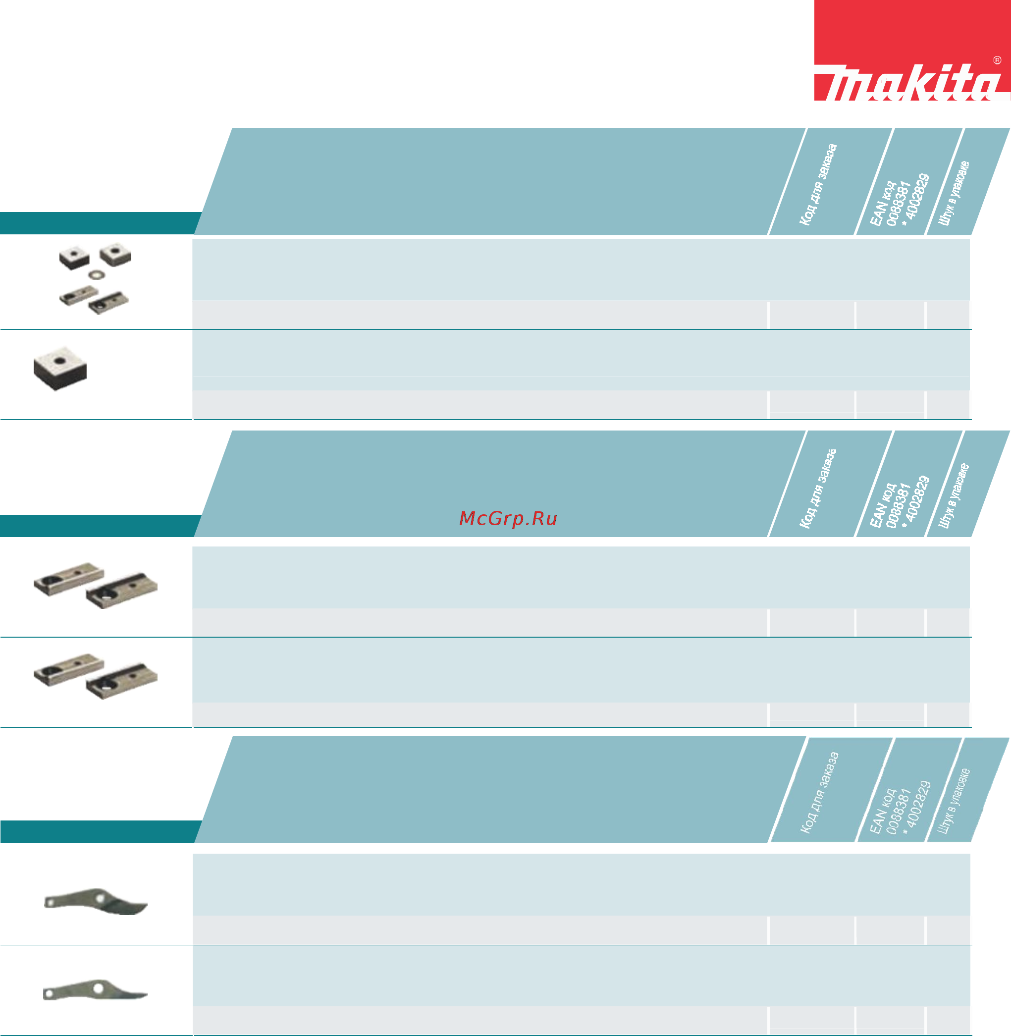 Makita JN3201J [6/7] Аксессуарыдля ножниц по металлу