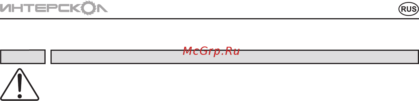 Интерскол ФМ-40/1000Э 440.1.0.00 [7/20] Инструкцияпобезопасности