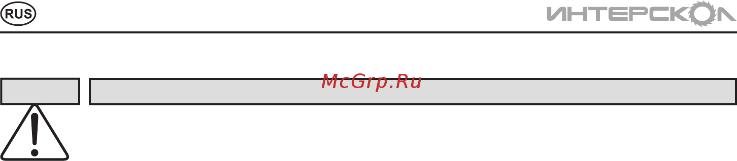Интерскол П-18/450ЭР 66.0.3.00 [4/16] Инструкцияпобезопасности