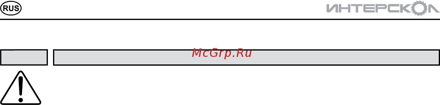 Интерскол ФМ-32/1900Э 31.0.1.00 [4/12] Инструкцияпобезопасности