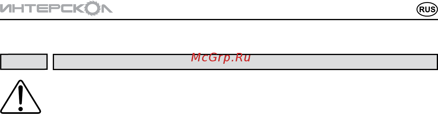 Интерскол Р-82/710 50.1.0.12 [5/21] Инструкцияпобезопасности