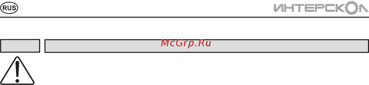Интерскол ДУ-16/1050ЭР 149.1.3.00 [4/12] Инструкцияпобезопасности