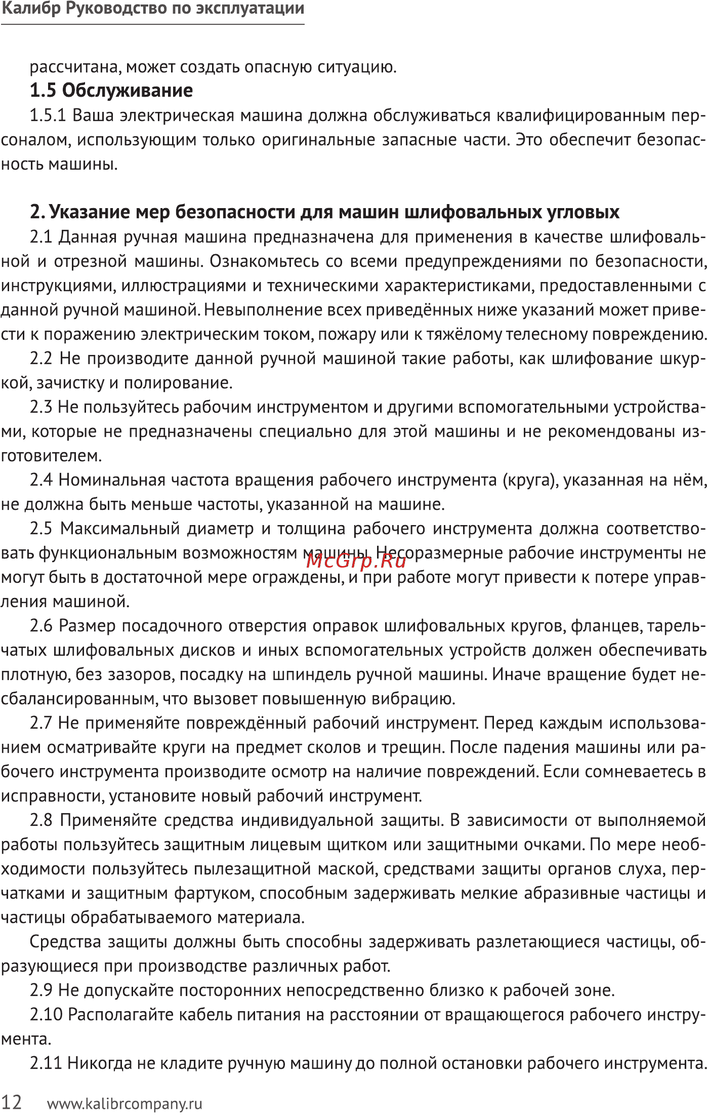 Калибр 125/955 [12/20] Обслуживание