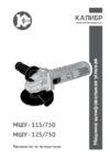 Калибр 115/750 57840 Инструкция по эксплуатации