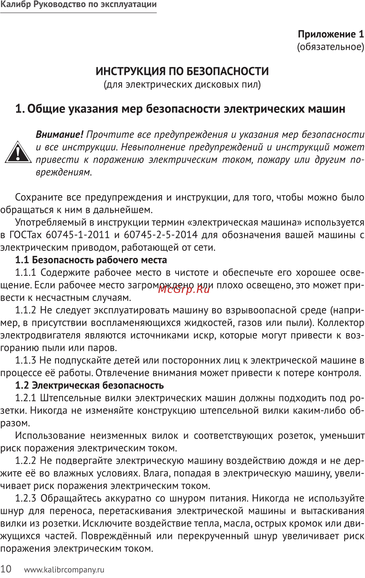 Калибр ПО-2200 32327 [10/15] Общие указания мер безопасности электрических машин