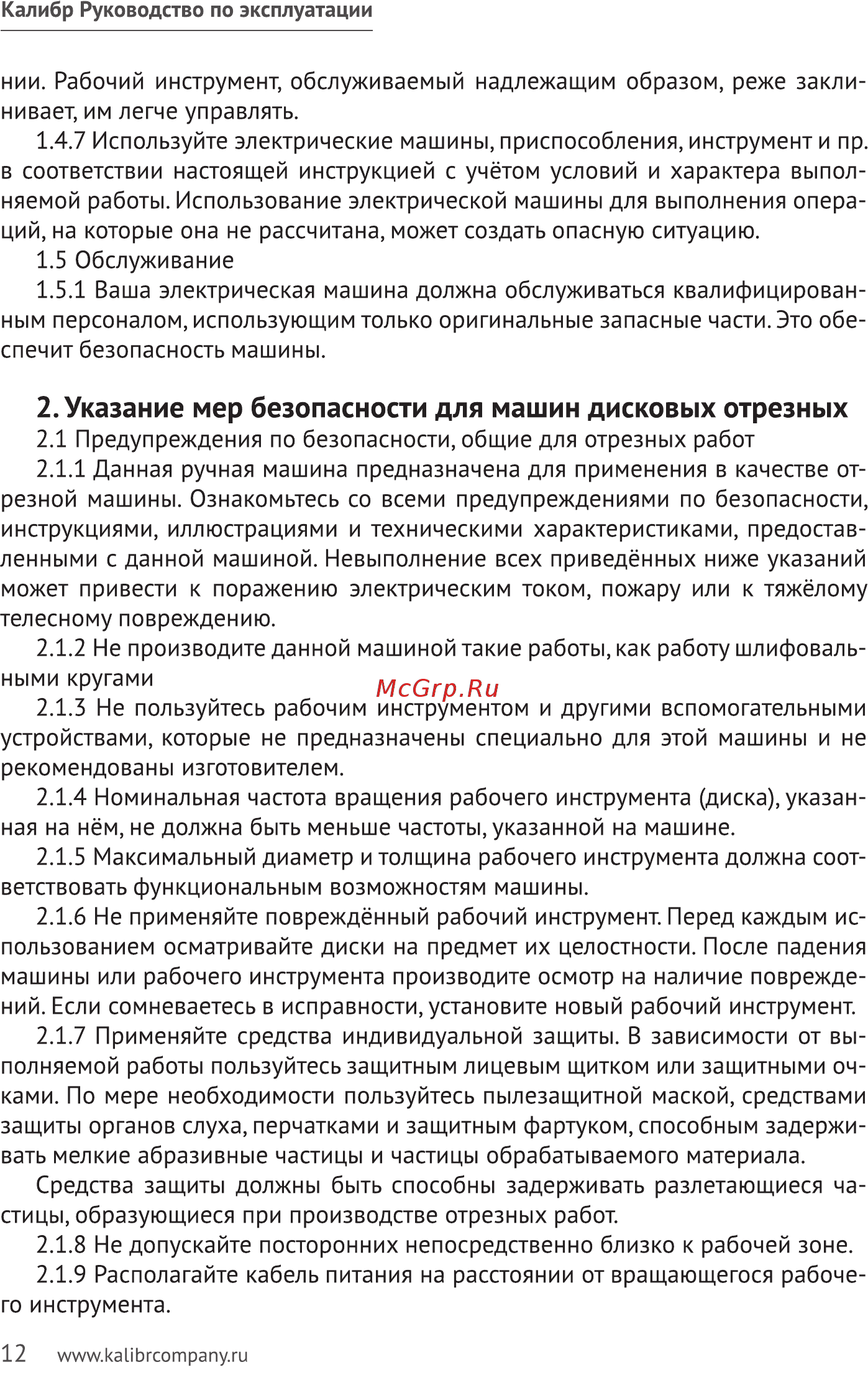 Калибр ПО-2200 32327 [12/15] Указание мер безопасности для машин дисковых отрезных