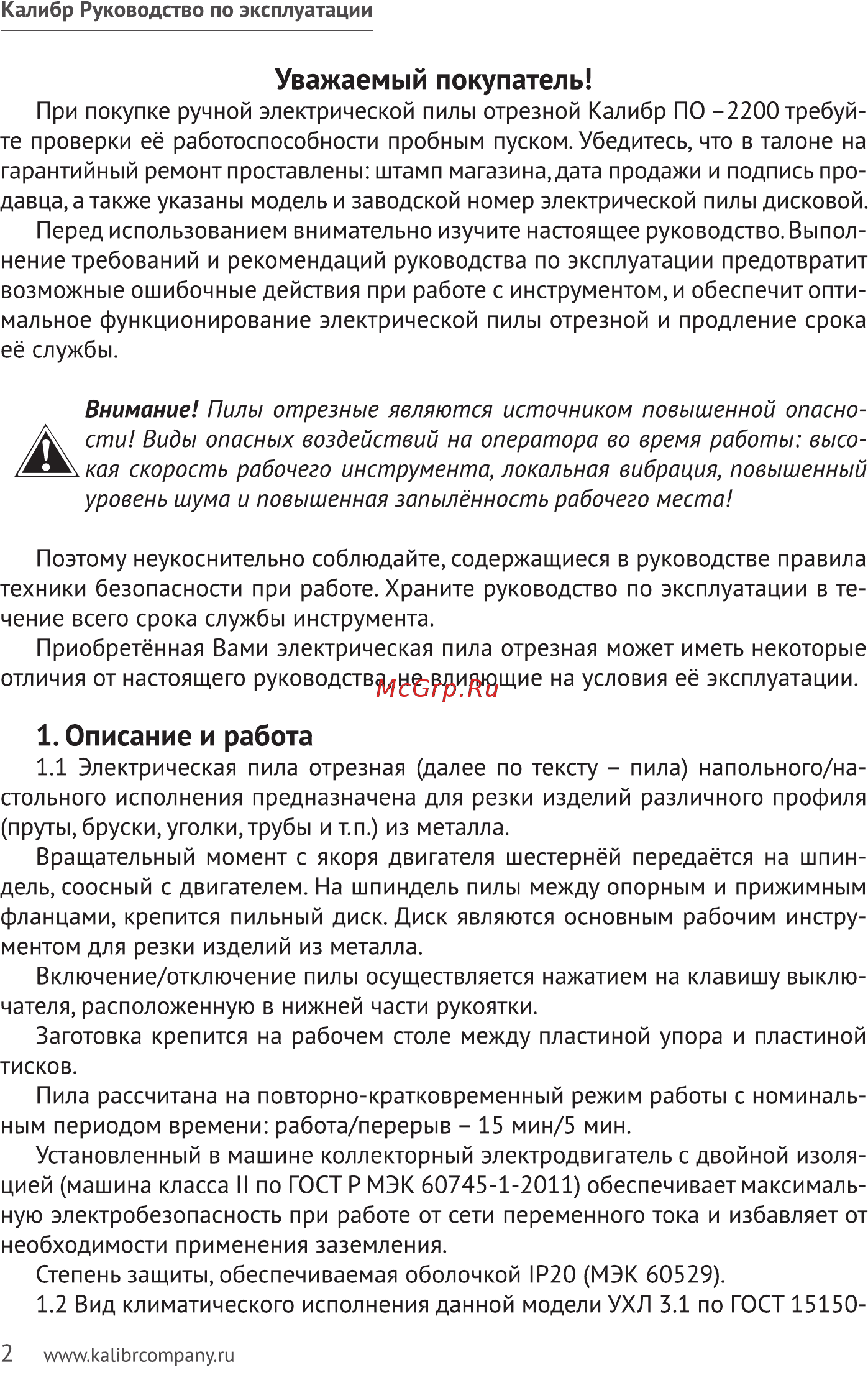 Калибр ПО-2200 32327 [2/15] Описание и работа