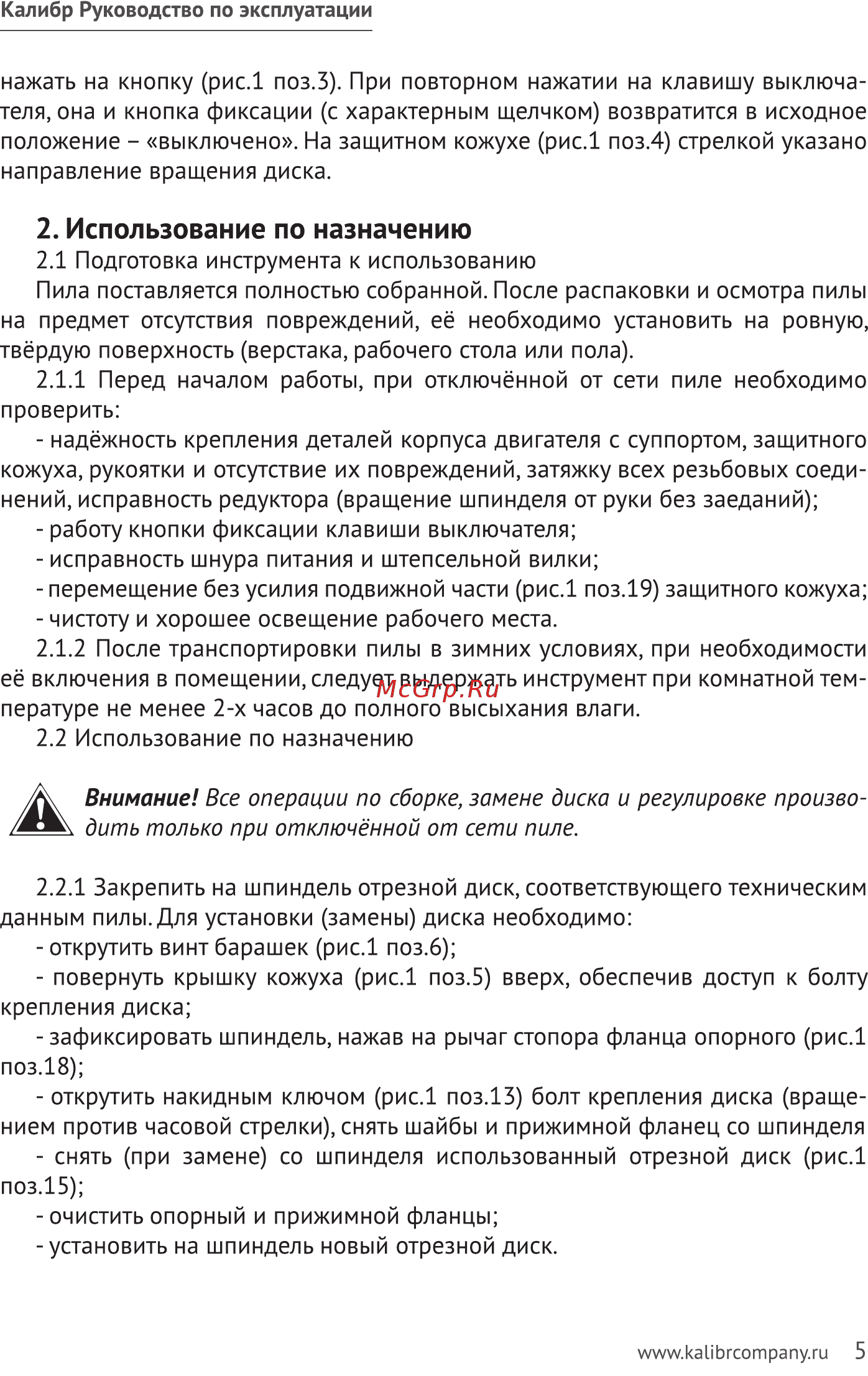 Калибр ПО-2200 32327 [5/15] Использование по назначению