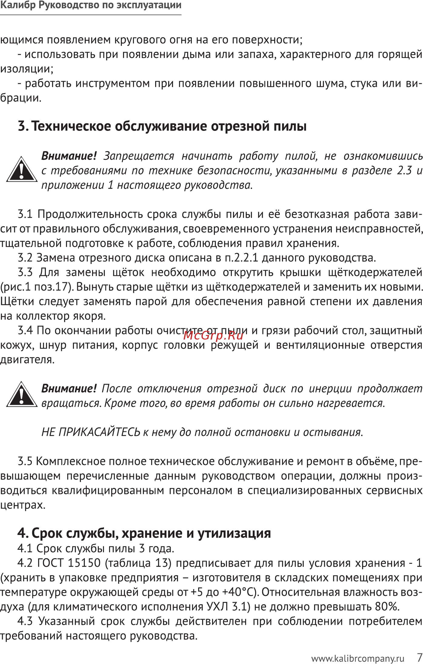 Калибр ПО-2200 32327 [7/15] Техническое обслуживание отрезной пилы