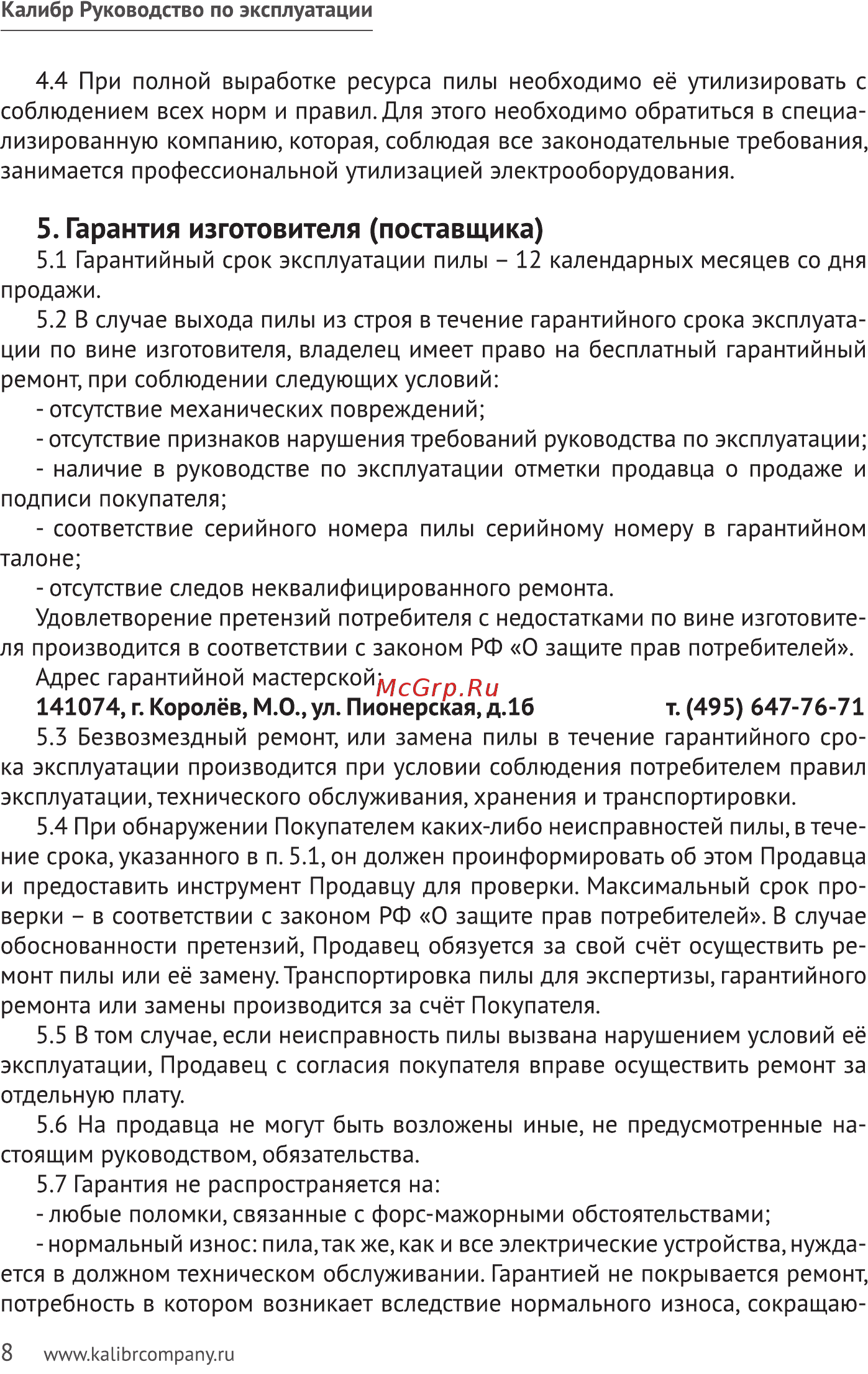 Калибр ПО-2200 32327 [8/15] Гарантия изготовителя поставщика