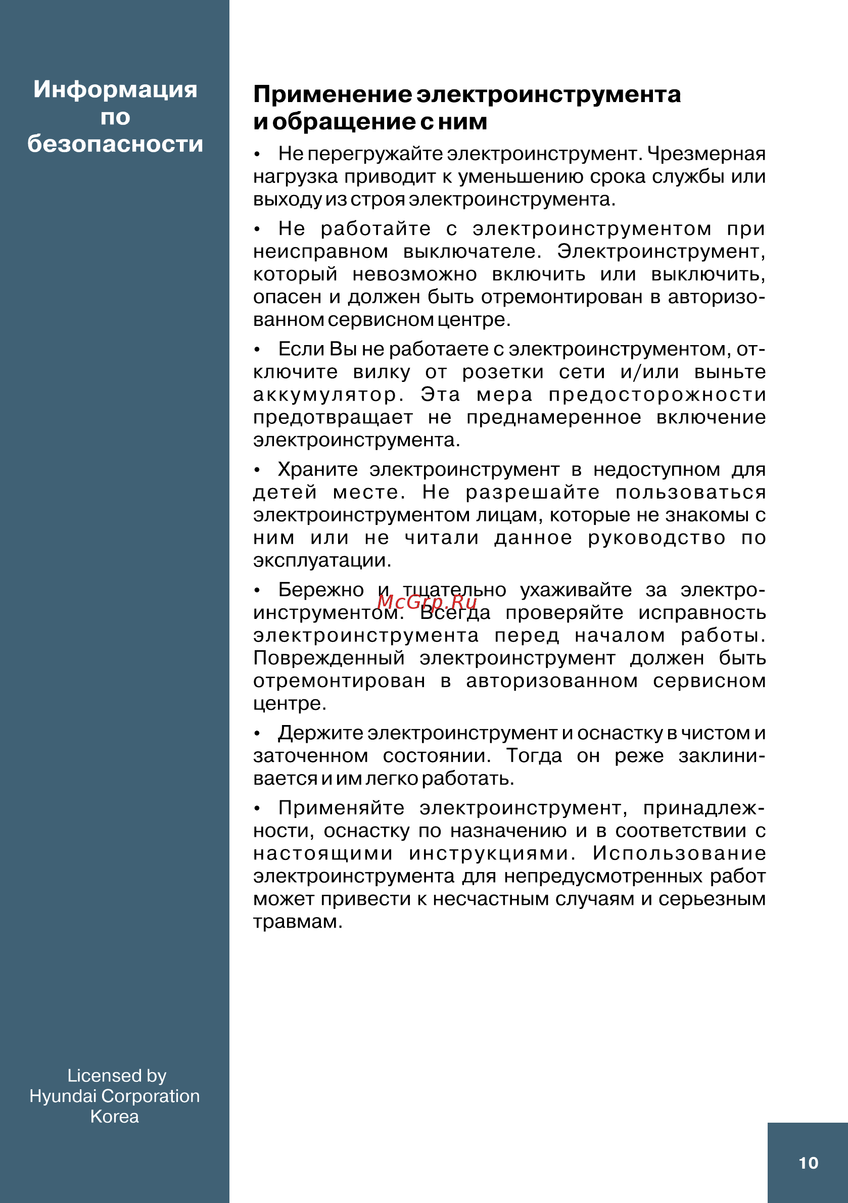 Hyundai H 800 Expert [10/16] Применение электроинструмента и обращение с ним