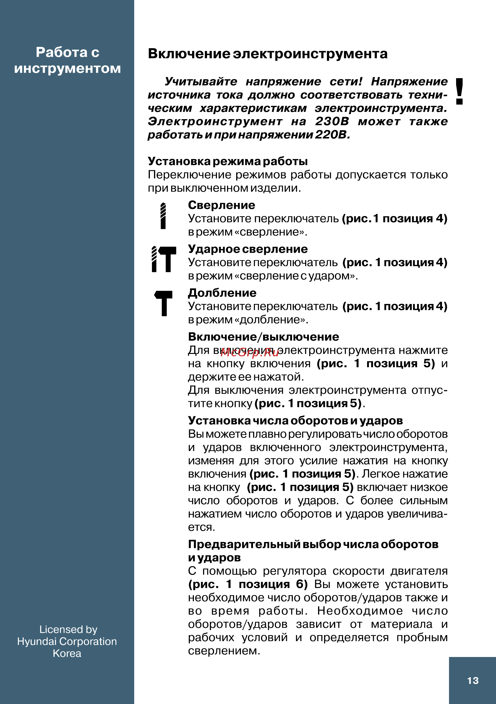Hyundai H 800 Expert [13/16] Включение электроинструмента