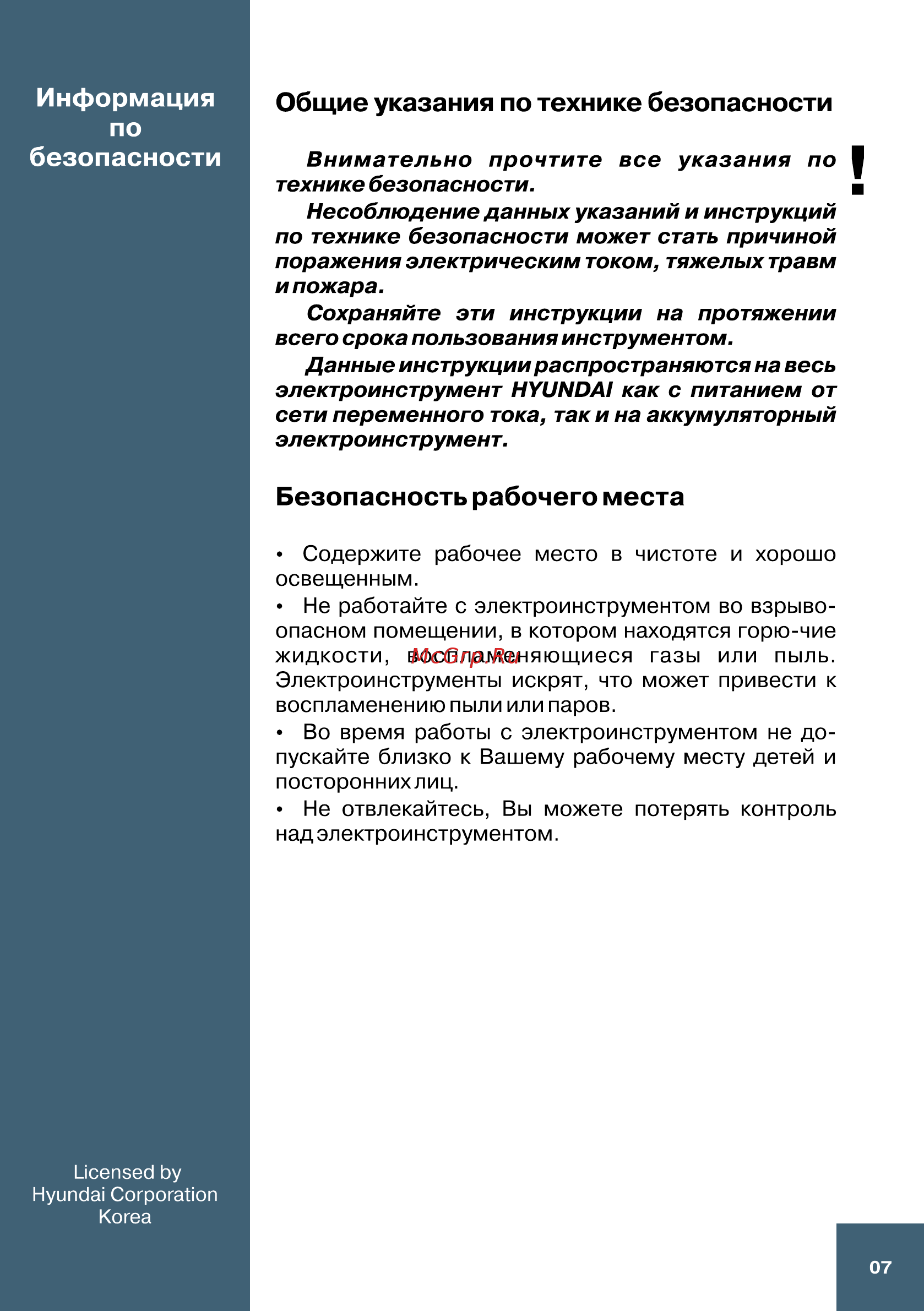 Hyundai H 800 Expert [7/16] Безопасность рабочего места