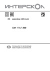 Интерскол ОМ-115/1300 163.1.0.00 Инструкция по эксплуатации