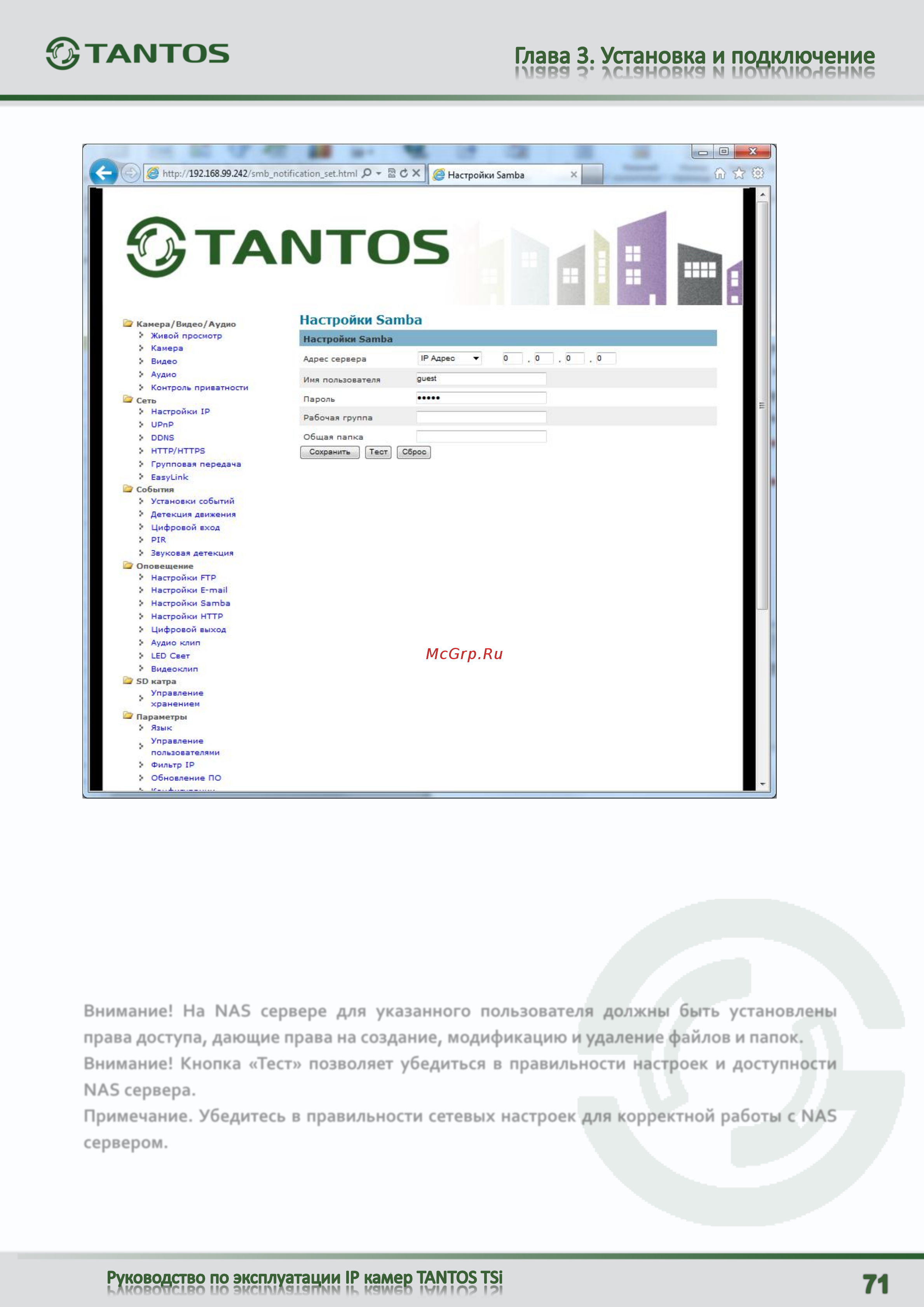 Tantos TSi-C111F (2.9) [72/101] Внимание кнопка тест позволяет убедиться в правильности настроек и доступности