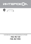 Интерскол ГКБ-44/150 (81.01.0.00) Инструкция по эксплуатации