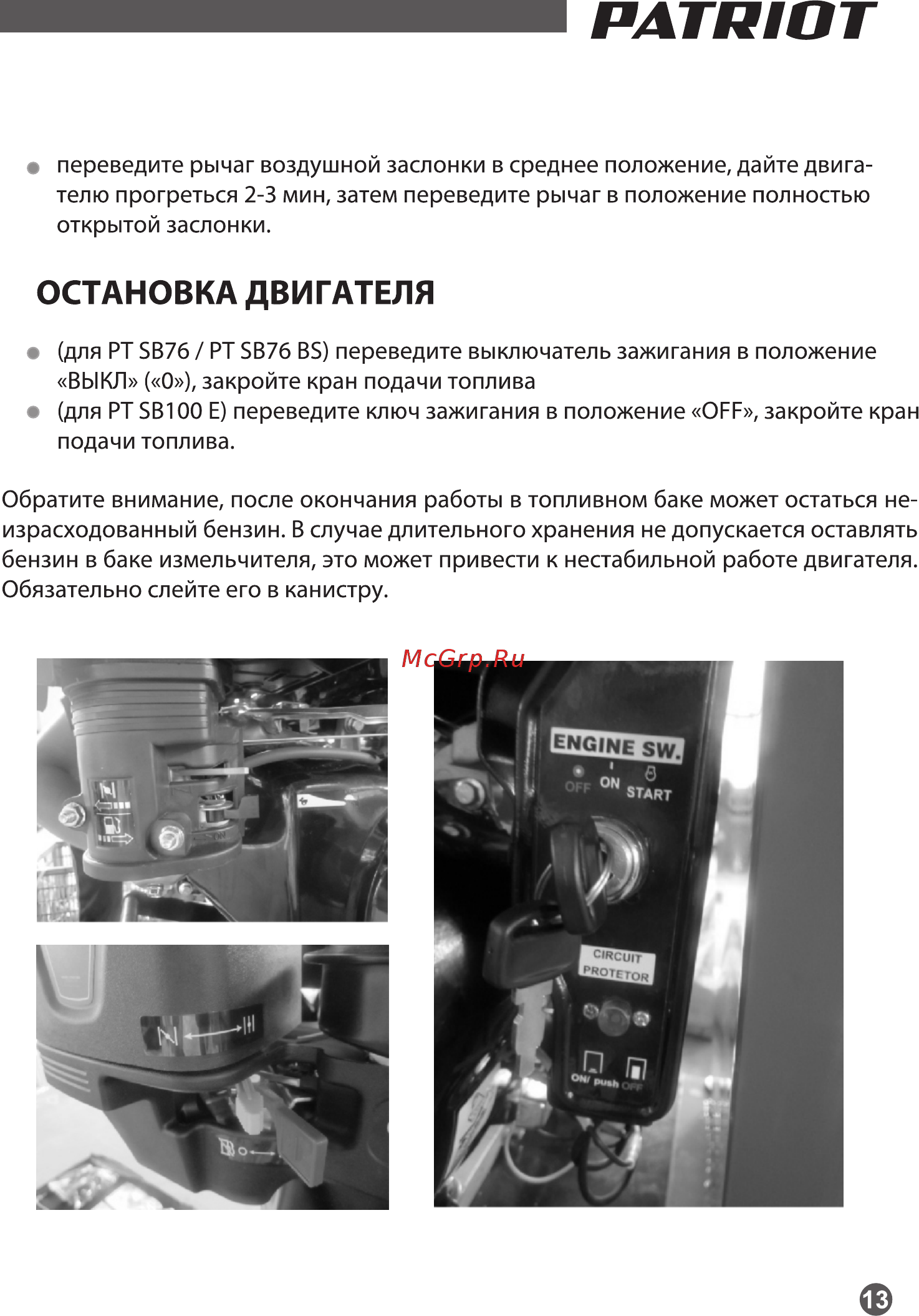 Patriot PT SB 100E 732107050 [13/19] Остановка двигателя