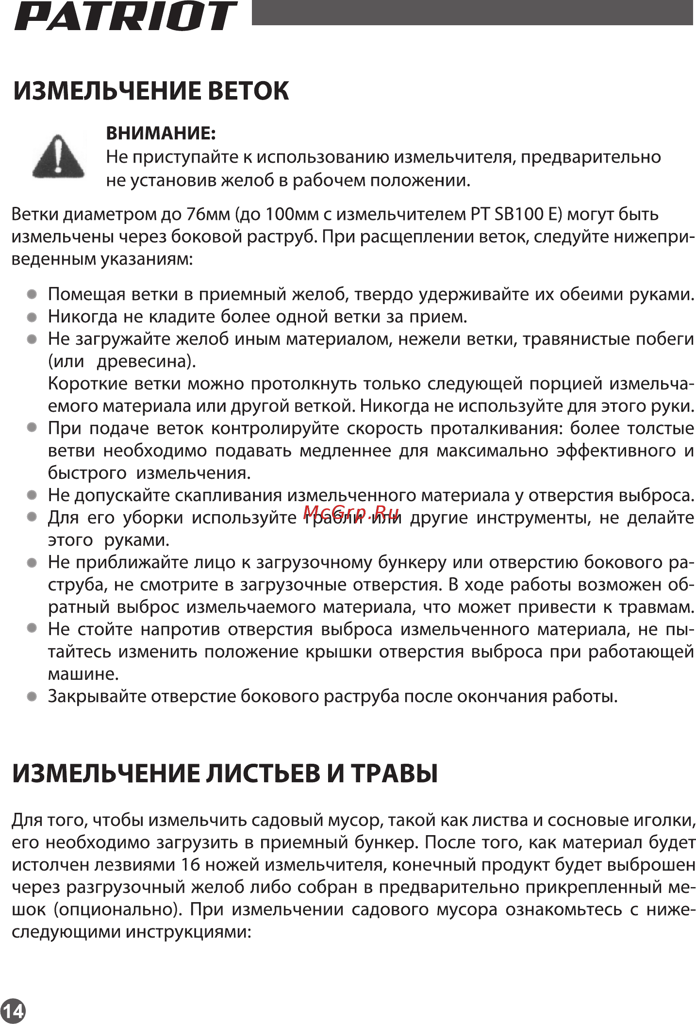 Patriot PT SB 100E 732107050 [14/19] Измельчение веток