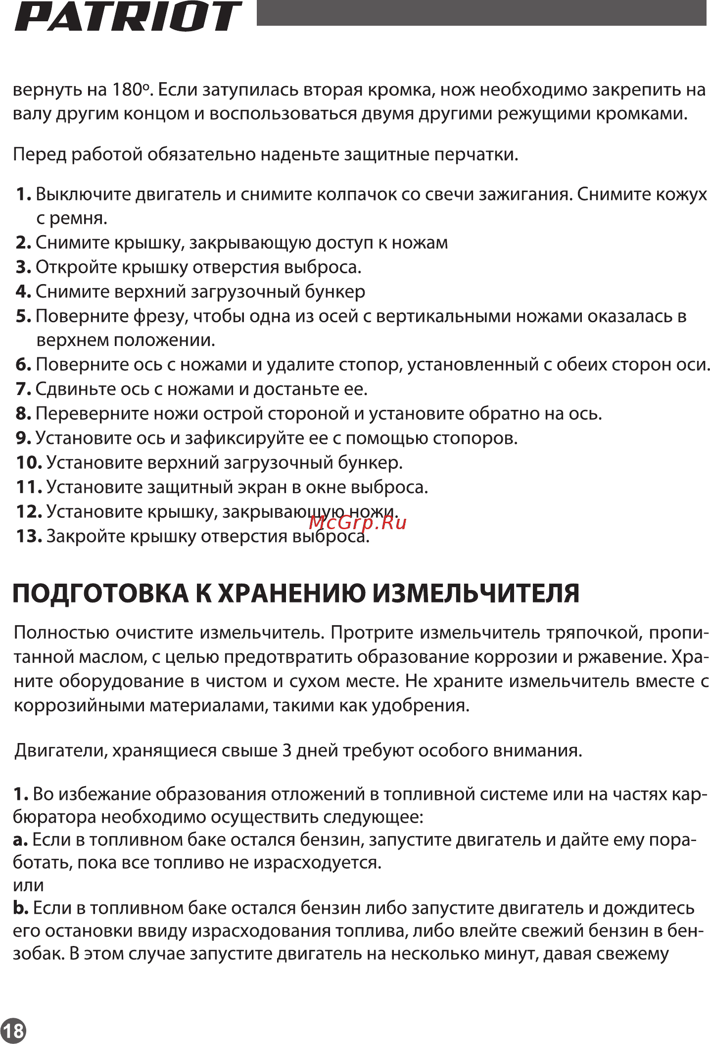 Patriot PT SB 100E 732107050 [18/19] Подготовка к хранению измельчителя